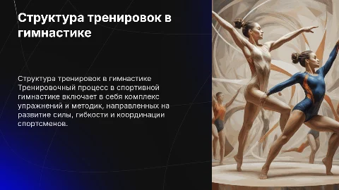 Структура тренировочного процесса в спортивной гимнастике
