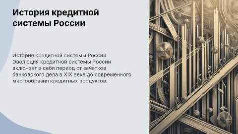 История развития кредитной системы в России