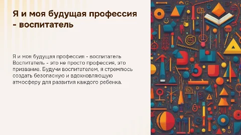 я и моя будущая профессия-воспитатель