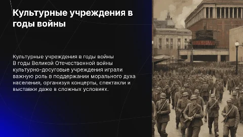 Культурно-досуговые учреждения во время Великой Отечественной войны