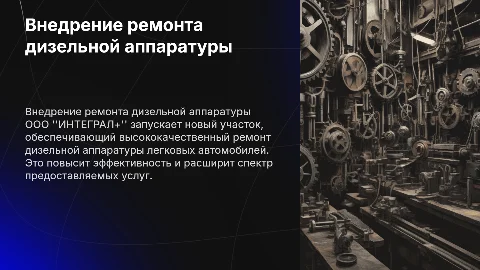Внедрение участка по ремонту дизельной аппаратуры