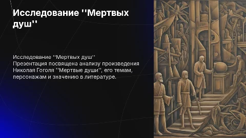 Призентация по произведению Мертвые души
