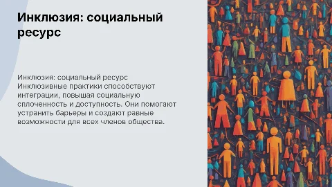 Инклюзивные практики как социальный ресурс современного общества