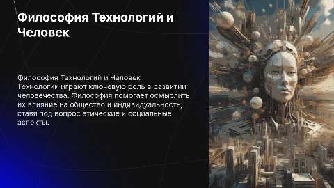 Философия технологий: влияние на общество и личность