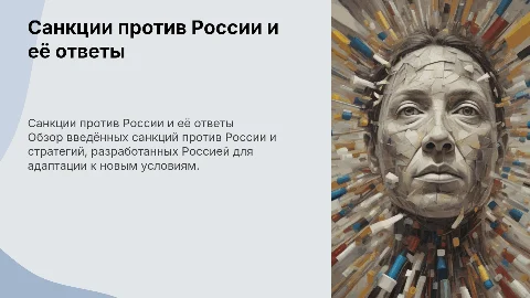 Санкции против России: анализ и ответные меры
