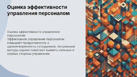 Оценка эффективности управления персоналом