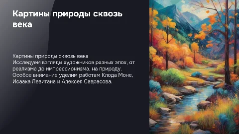 Картины природы глазами художников разных эпох