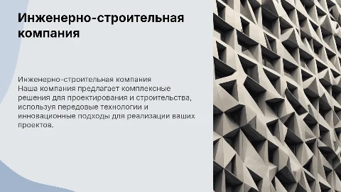 Инженерно-строительная компания