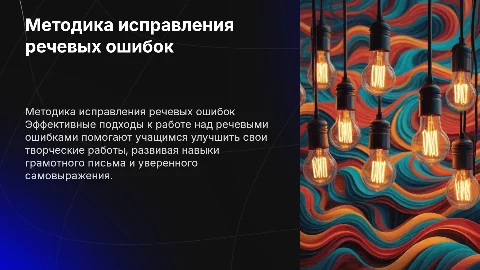 Методика работы над речевыми ошибками в творческих работах
