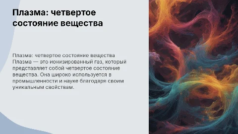 плазма четвертый вид вещества