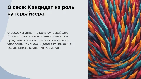 Презентация о себе для собеседования супервайзера отдела продаж