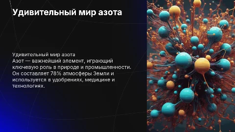 Индивидуальная работа на тему Удивительный азот