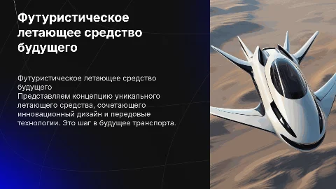 Презентация футуристического летающего средства: концепция и дизайн