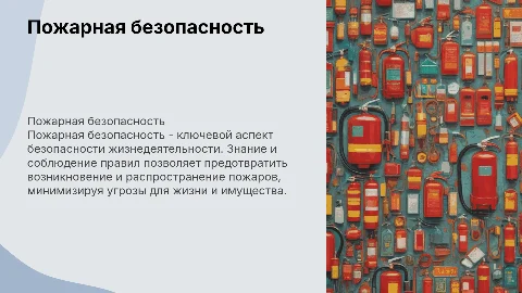 Пожарная безопасность: ключевые аспекты и советы