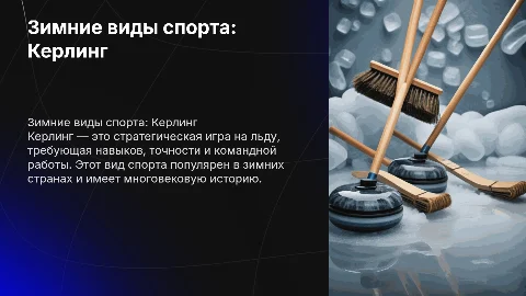 зимние виды спорта, керлинг