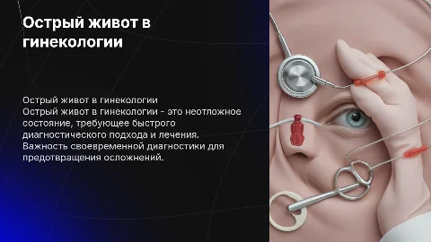 острый живот в гинекологии