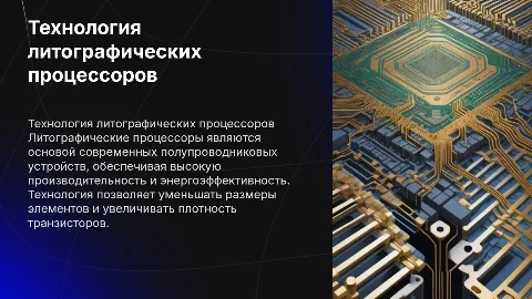Технология литографических процессоров