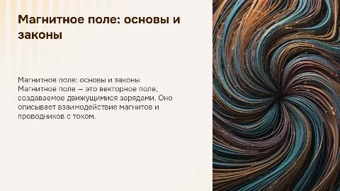 Магнитное поле физика 10 класс