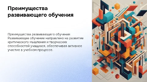 развивающее обучение