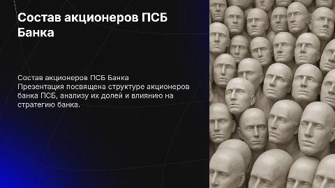 состав акционеров банка ПСБ банка
