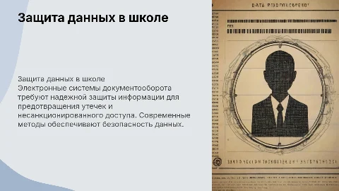 Защита информации в системах электронного документооборота