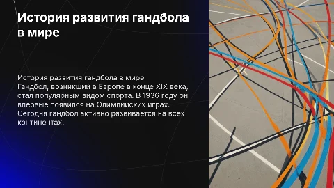 история развития гандбола в мире