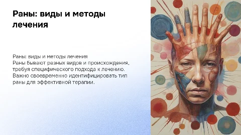 Раны: виды, причины и лечение