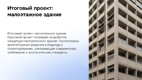Итоговый курсовой проект: малоэтажное здание