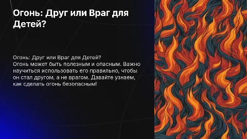 Для дошкольников (3-6) лет. Тема: Огонь друг или враг?