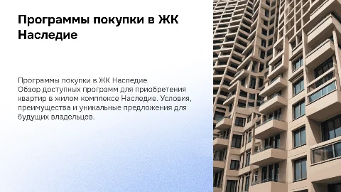 программы покупки квартир в ЖК Наследие