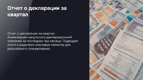 отчет о декларации за 3 месяца