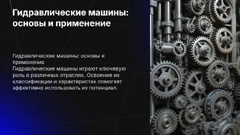 Гидравлические машины: классификация, характеристики, применение