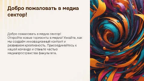 Выступление руководителя медиа сектора для первокурсников