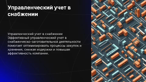 УПРАВЛЕНЧЕСКИЙ УЧЕТ СНАБЖЕНЧЕСКО-ЗАГОТОВИТЕЛЬНОЙ ДЕЯТЕЛЬНОСТИ