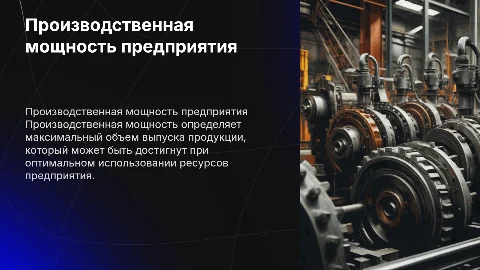 Производственная мощность предприятия: расчет и управление