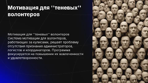 Система мотивации для теневых волонтеров: признание и вовлеченность