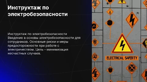 инструктаж на 1 группу по электробезопасности