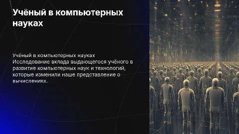 учёный,внесший вклад в развитие компьютерных наук