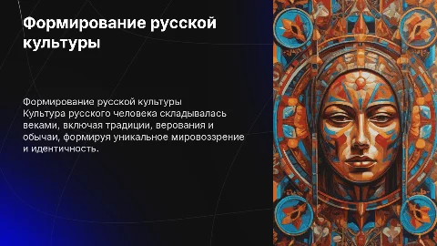 формирование культуры русского человека