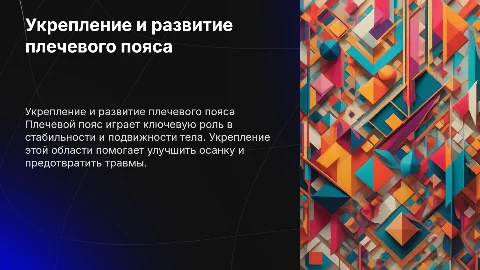 укрепление и развитие плечевого пояса