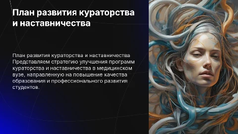 План развития Кураторства и Наставничества в медицинском вузе
