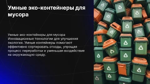 Умные эко-контейнеры для раздельного сбора мусора