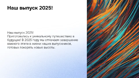 Наш выпуск 2025!