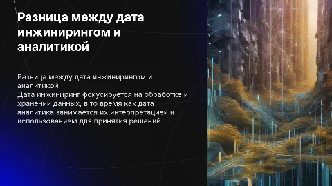 Разница дата инжиниринга и дата аналитики