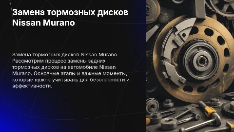 Замена задних тормозных дисков Nissan Murano
