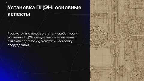 Установка ПЦЭН специального назначения
