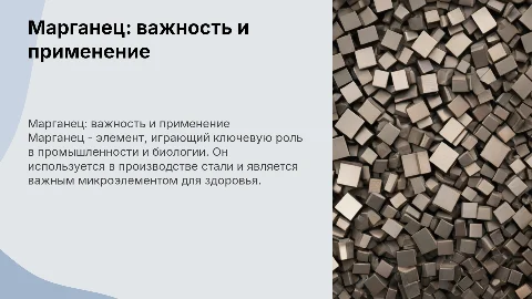 Марганец