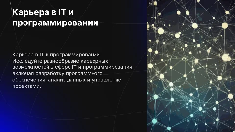 Картера в сфере информационных технологий и программирования