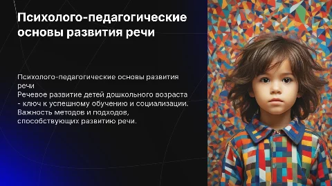 Психолого-педагогические основы речевого развития детей