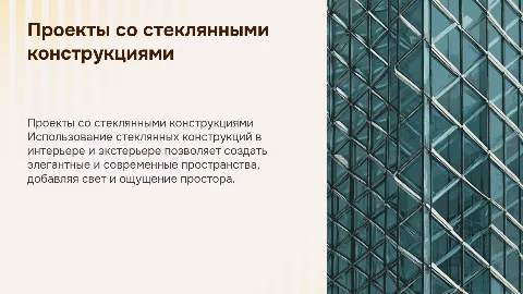Реализация проектов со стеклянными конструкциями для интерьеров